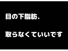 パイナップルピース(Pineapple Peace)/目の下脂肪、取らなくても変わる