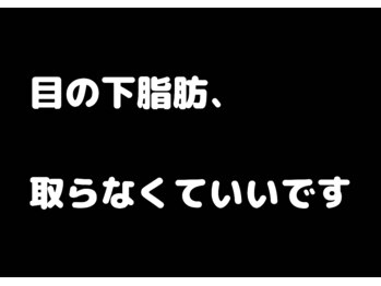 パイナップルピース(Pineapple Peace)/目の下脂肪、取らなくても変わる