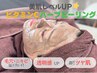【美肌レベルUP☆】毛穴洗浄（鼻）&ビタミンCハーブピーリング