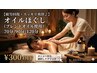 【オイルほぐし】 70分/90分/120分 ¥300 OFF 男性のお客様は+500円