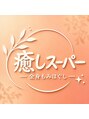 癒しスーパー/天音