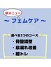 【FitCarving フェムケア】３つのコースから選択！￥7,000→￥4,000