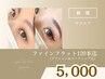 ＊《地まつ毛風エクステ》高持続ファインフラット120本迄[コーティング付]