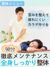 【迷ったらコレ！】カラダのお悩み　徹底メンテナンス★全身しっかり整体90分