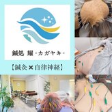 耀 カガヤキ