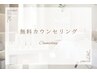 【初めてでご不安の方へ】無料カウンセリング☆