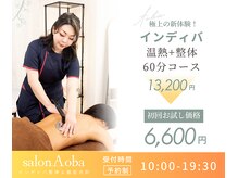サロンアオバ 稲毛店(salon Aoba)/インディバ整体60分お試しコース
