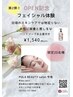 【第2弾！】OPEN記念　フェイシャル体験(20名様限定)
