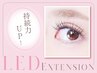 LEDエクステ(セーブル)+アイシャンプー込150本 ￥7,800