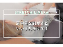 ストレッチリヴェラ 本郷三丁目店(STRETCH LIVERA)/肩甲骨が動くといいことだらけ？