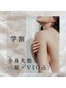 【学割U24】19～22歳専門・大学生【都度払い】全身光脱毛(顔・VIO込)　￥8,900