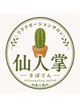リラクゼーションサロン仙人掌【7/31NEW OPEN(予定)】の写真/【完全個室/プライベート空間】緑あふれる落ち着いた店内で、あなただけの贅沢な癒やし時間を。