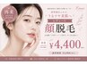 【再来】レディース顔脱毛 ¥4,400-