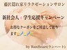 【平日限定】U24学生・新社会人応援☆ヘッド/フット60分　¥4300