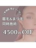 【ご新規限定♪同時施術人気no.1】眉毛&まつパ 14500円→10000円