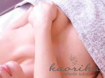 カオリハ 南麻布(Kaoriha)の写真/【当店No.1バストケア】4cupUP実績あり！足裏から全身施術でハリのある美しいバスト♪贅沢な120分を。