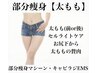 【痩身／太もも】BODY1パーツ¥13,200→¥6,600