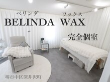 ベリンダ ワックス(BELINDA WAX)