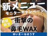 衝撃の鼻毛WAX￥3300 →￥1100【男女対応OK】