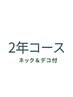 ネック＆デコルテ付き【光フェイシャル18回コース】