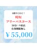 【忙しい方におすすめ！】時短フリーパスコース★¥55,000/ホワイトニング船橋