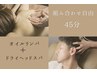【お試し】お好きなコース自由に組み合わせ45分￥5900→￥4650