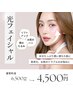 光フェイシャル 《 IPL・光+RFラジオ波 》   6500円→4500円
