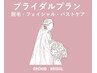 【短期集中ブライダルプラン】 全身脱毛 + 光フェイシャル + 光バストケア