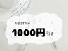 【1000円引き/新規】11月来店限定♪デザインクーポンで適用可