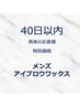 《再来/40日以内》メンズアイブロウワックス|通常¥5000→¥4800