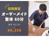 【人気No.1】肩こり・腰痛◎全身オーダーメイド整体 60分￥9,350→