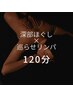 【徹底ケア】深部ほぐし×巡りリンパトリートメント120分|疲れと冷えを一掃