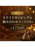 【9月限定】スライドカッピング付組み合わせコース150分￥17500