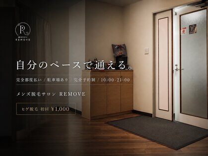 リムーブ(REMOVE)の写真