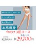 【本格痩身】全身100分×3回コース！肉卒業への近道！ ¥82,500→★¥29,700