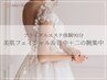 【ブライダルエステ体験】美肌フェイシャル&背中・二の腕集中ケア90分 ¥15000