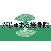 がじゅまる接骨院 整体院のお店ロゴ