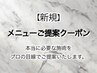 【初めての方に最適なメニューをご提案】メンズ眉毛 or まつげパーマ /B　