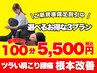 ご新規限定割引中【100分5500円】プロトレーナーによる極上ストレッチを体験
