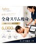 【当店人気No.1】 全身スリム痩身 (上半身+下半身) 6,000円