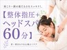 【全員】 頭の重さ・首肩こりに 【整体+ヘッド60分】¥15800→¥7800