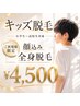 ★小・中・高校生★全身脱毛(顔込・VIO除)4500円早めに始めればお肌がキレイ