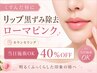 【リップ黒ずみ除去ローマピンク】カウンセリング!当日施術OK 40%off