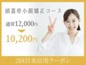 【2回目来店限定】頭蓋骨矯正+整顔+首肩リンパ+頭皮美容液 ¥14,000⇒¥11,200