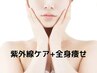 紫外線対策☆乾燥ケア+全身痩せが同時に叶う！6月限定スペシャルコース