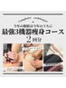 【期間限定価格☆彡】最強痩身３機器贅沢2回コース￥41800→￥33000