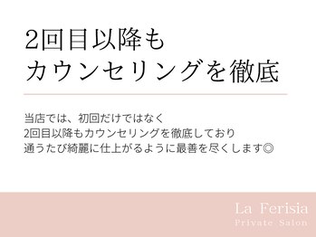 ラ フェリシア(La ferisia)/カウンセリング徹底◎