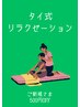 タイ式リラクゼーション60分　¥6,000→¥5,500