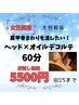 【女性限定！】ヘッド×オイルデコルテ60分《お試し価格5500円》8/15まで