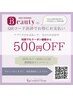 使わなきゃ損☆★期間限定♪クーポン価格から何度でも 500円off♪11/29迄